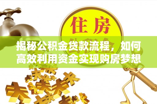 凭祥揭秘公积金贷款流程，如何高效利用资金实现购房梦想