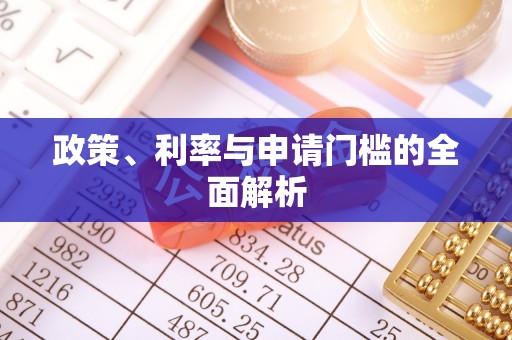 凭祥政策、利率与申请门槛的全面解析