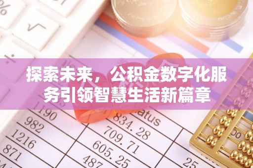 凭祥探索未来，公积金数字化服务引领智慧生活新篇章