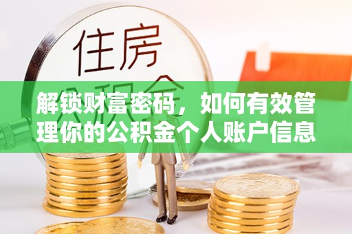 凭祥解锁财富密码，如何有效管理你的公积金个人账户信息