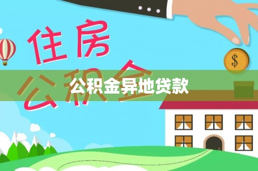 凭祥公积金异地贷款