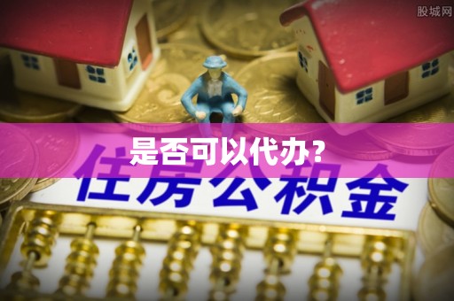 凭祥是否可以代办？