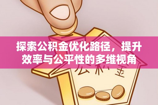 凭祥探索公积金优化路径，提升效率与公平性的多维视角