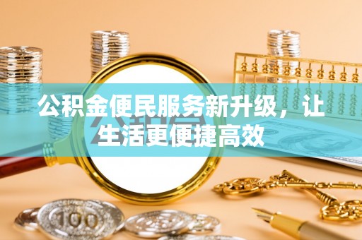 凭祥公积金便民服务新升级，让生活更便捷高效