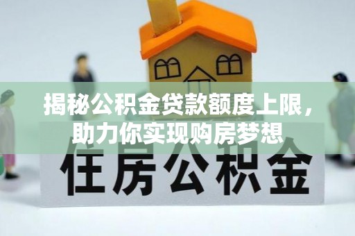 凭祥揭秘公积金贷款额度上限，助力你实现购房梦想
