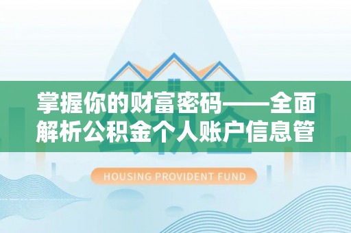 凭祥掌握你的财富密码——全面解析公积金个人账户信息管理与优化