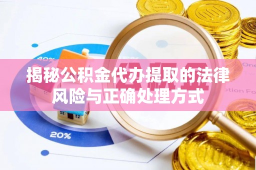 凭祥揭秘公积金代办提取的法律风险与正确处理方式