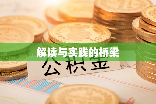 凭祥解读与实践的桥梁