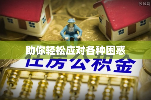 凭祥助你轻松应对各种困惑