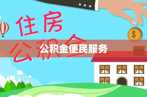 凭祥公积金便民服务