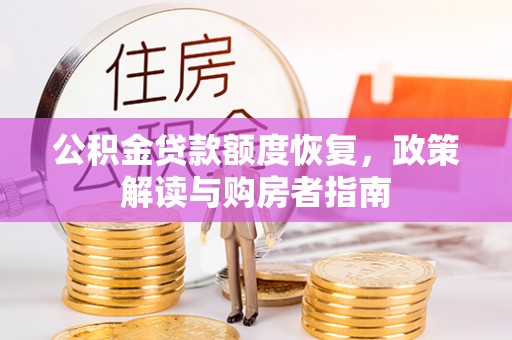 凭祥公积金贷款额度恢复，政策解读与购房者指南