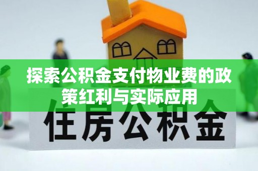 凭祥探索公积金支付物业费的政策红利与实际应用