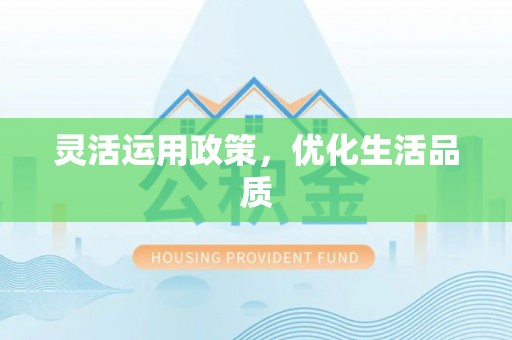 凭祥灵活运用政策，优化生活品质