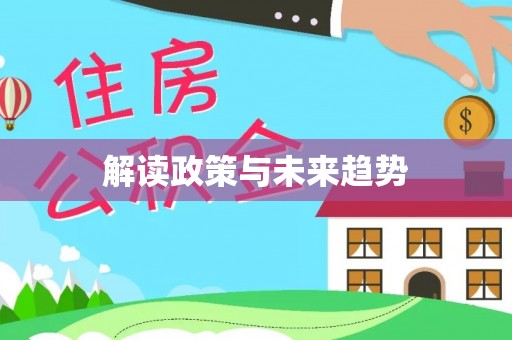 凭祥解读政策与未来趋势