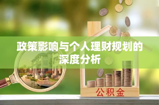 凭祥政策影响与个人理财规划的深度分析