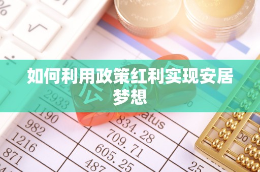 凭祥如何利用政策红利实现安居梦想