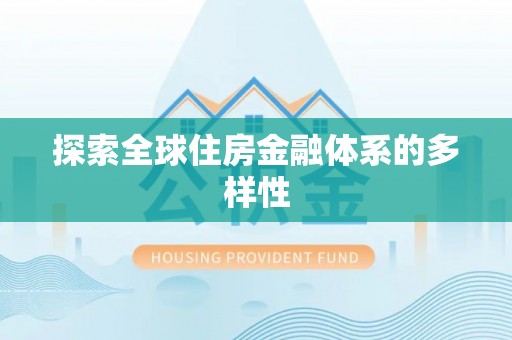 凭祥探索全球住房金融体系的多样性