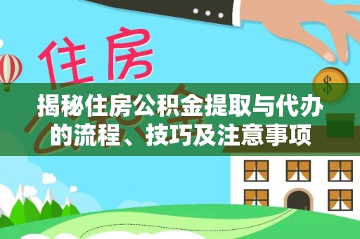 凭祥揭秘住房公积金提取与代办的流程、技巧及注意事项
