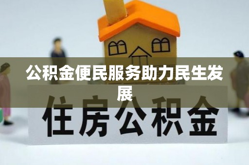 凭祥公积金便民服务助力民生发展