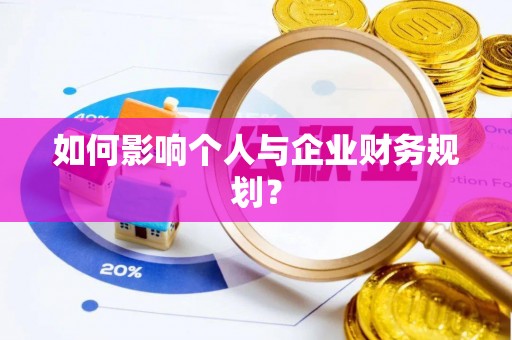凭祥如何影响个人与企业财务规划？