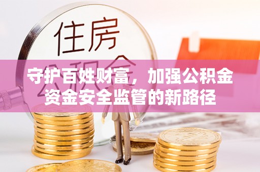 凭祥守护百姓财富，加强公积金资金安全监管的新路径