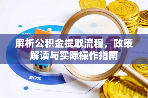 凭祥解析公积金提取流程，政策解读与实际操作指南