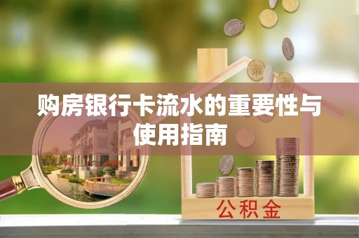 凭祥购房银行卡流水的重要性与使用指南