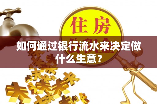 凭祥如何通过银行流水来决定做什么生意？