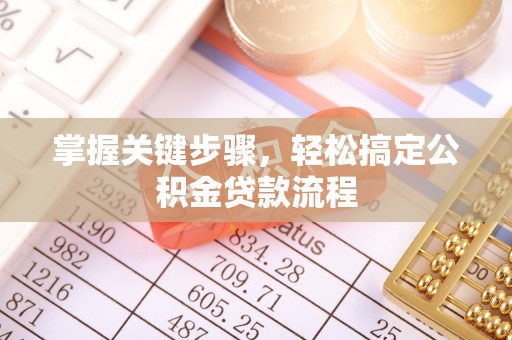 凭祥掌握关键步骤，轻松搞定公积金贷款流程