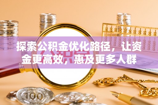 凭祥探索公积金优化路径，让资金更高效，惠及更多人群