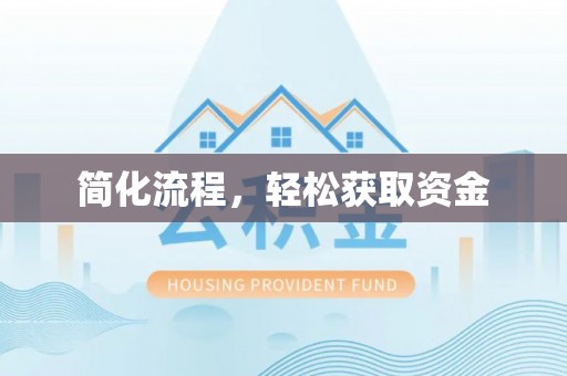 凭祥简化流程，轻松获取资金