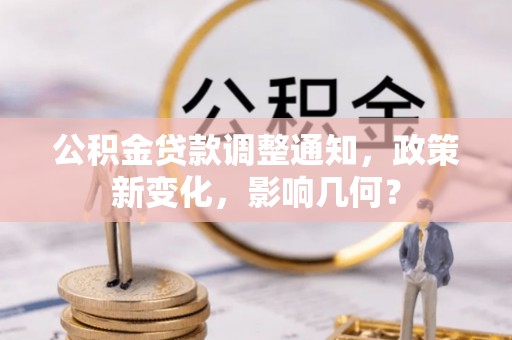 凭祥公积金贷款调整通知，政策新变化，影响几何？