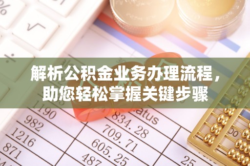 凭祥解析公积金业务办理流程，助您轻松掌握关键步骤