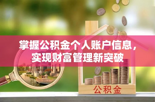 凭祥掌握公积金个人账户信息，实现财富管理新突破