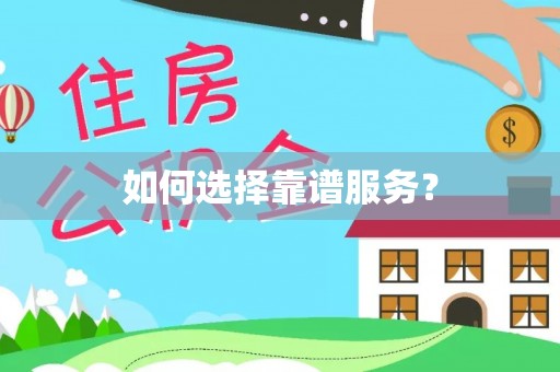 凭祥如何选择靠谱服务？