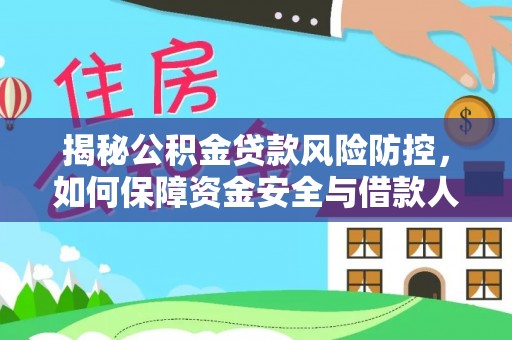 凭祥揭秘公积金贷款风险防控，如何保障资金安全与借款人权益