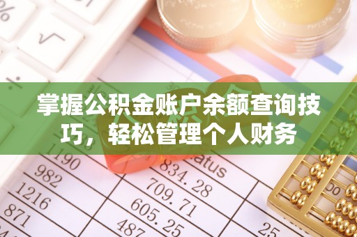 凭祥掌握公积金账户余额查询技巧，轻松管理个人财务