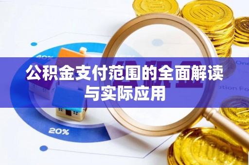 凭祥公积金支付范围的全面解读与实际应用