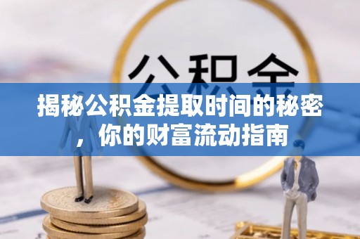 凭祥揭秘公积金提取时间的秘密，你的财富流动指南