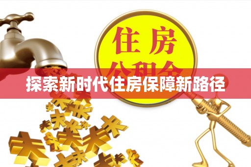 凭祥探索新时代住房保障新路径