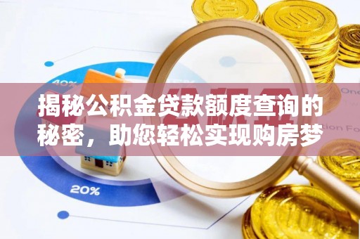 凭祥揭秘公积金贷款额度查询的秘密，助您轻松实现购房梦想
