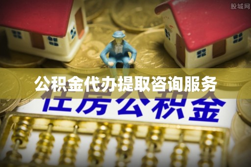 凭祥公积金代办提取咨询服务