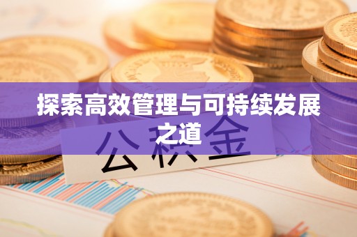 凭祥探索高效管理与可持续发展之道