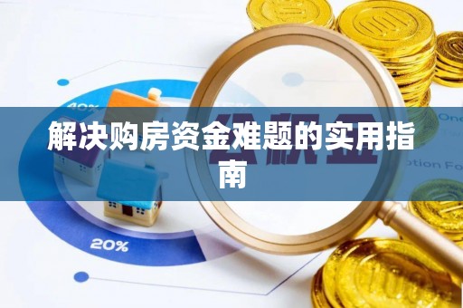 凭祥解决购房资金难题的实用指南