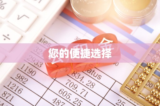 凭祥您的便捷选择