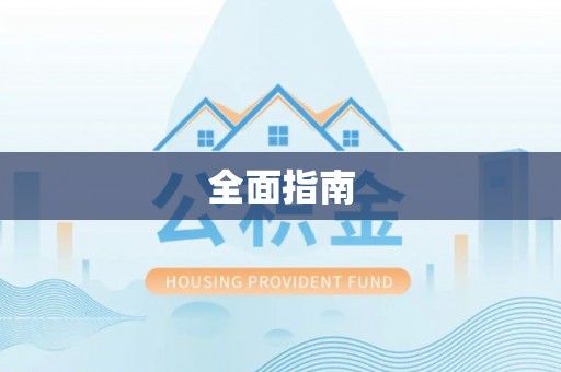 凭祥全面指南