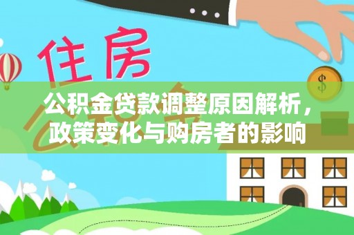 凭祥公积金贷款调整原因解析，政策变化与购房者的影响