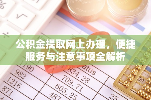 凭祥公积金提取网上办理，便捷服务与注意事项全解析