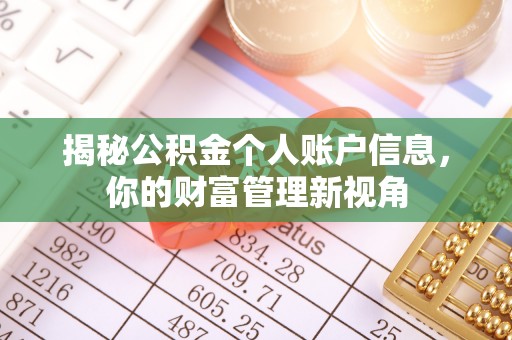 凭祥揭秘公积金个人账户信息，你的财富管理新视角