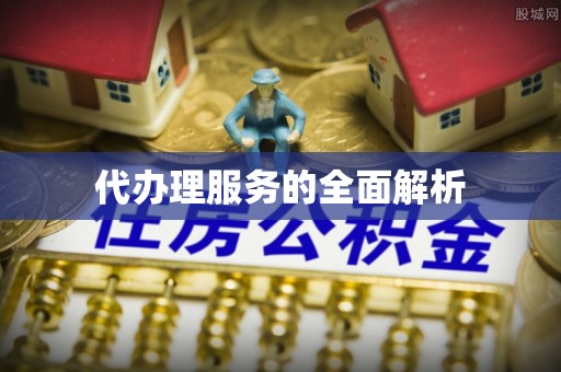 凭祥代办理服务的全面解析